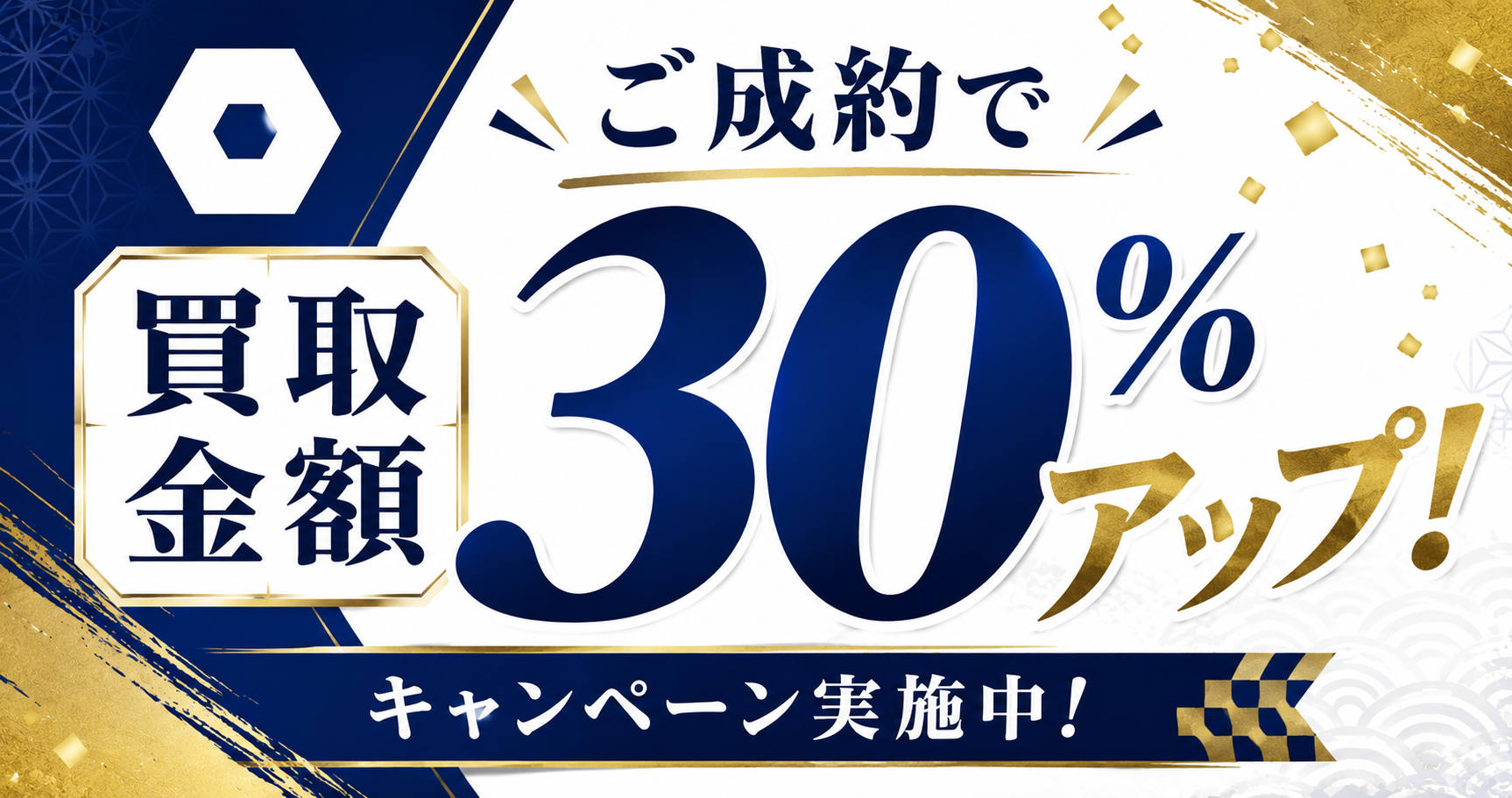 ご成約で買取金額30%アップ キャンペーン実施中