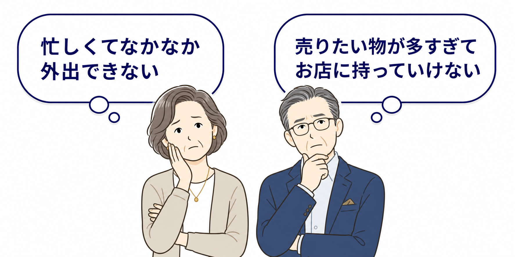 外出や大量のお品物の持ち運びに悩むご夫婦